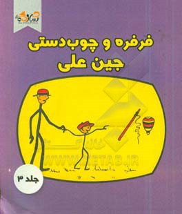 فرفره و چوب دستی جین‌علی