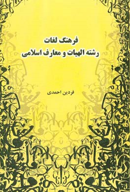 فرهنگ لغات رشته الهیات و معارف اسلامی