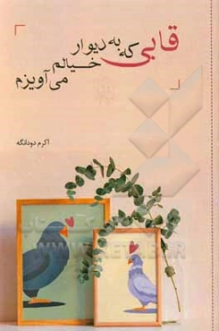 قابی که به دیوار خیالم می‌آویزم