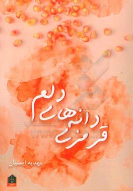 قرمزی دانه‌های دلم