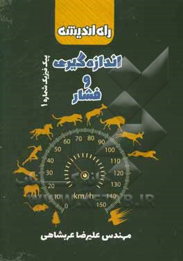 مبحث اندازه‌گیری و فشار (پیک فیزیک شماره 1)