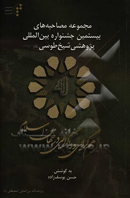 مجموعه مصاحبه‌های بیستمین جشنواره بین‌المللی پژوهشی شیخ طوسی (ره)