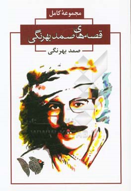 مجموعه کامل قصه‌های صمد بهرنگی