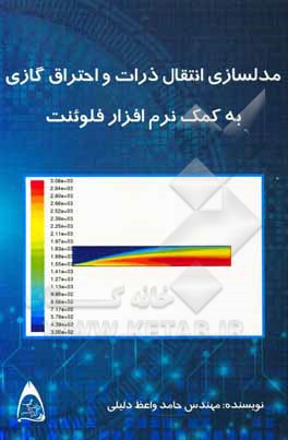 مدلسازی انتقال ذرات و احتراق گازی به کمک نرم‌افزار فلوئنت