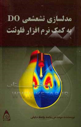 مدلسازی تشعشعی DO به کمک نرم‌افزار فلوئنت