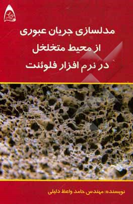 مدلسازی جریان عبوری از محیط متخلخل در نرم‌افزار فلوئنت