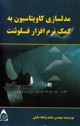 مدلسازی کاویتاسیون به کمک نرم‌افزار فلوئنت