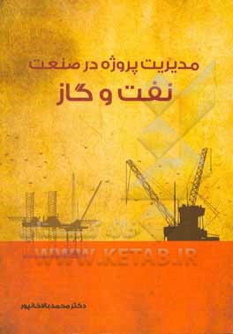 مدیریت پروژه در صنعت نفت و گاز