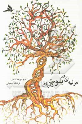 مرثیه‌ای برای بلوط دیرپای