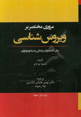 مروری مختصر بر ویروس‌شناسی برای دانشجویان پزشکی و میکروبیولوژی