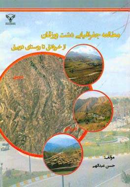 مطالعه جغرافیایی دشت ورزقان از خروانق تا روستای دوپیق