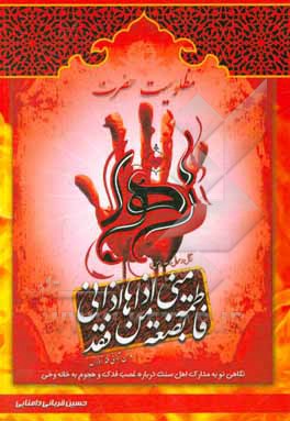 مظلومیت حضرت زهرا (ع): غصب فدک و هجوم به خانه‌ی وحی در اسناد معتبر اهل سنت