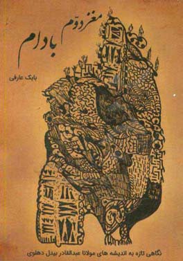 مغز دوم بادام: نگاهی تازه به اندیشه‌های مولانا عبدالقادر بیدل دهلوی