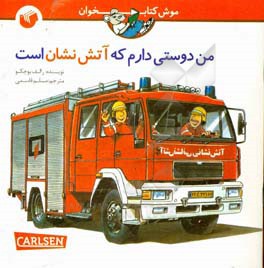 من دوستی دارم که آتش نشان است