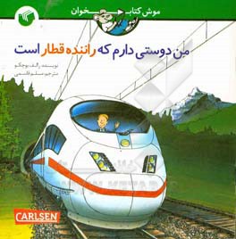 من دوستی دارم که راننده قطار است