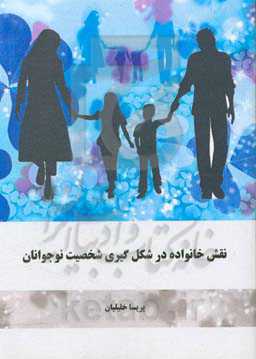 نقش خانواده در شکل‌گیری شخصیت نوجوانان