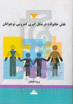 نقش خانواده در شکل‌گیری کمرویی نوجوانان