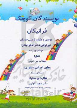 نویسندگان کوچک فرانیکان