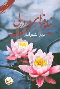 نیلوفرهای مردابی