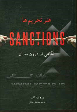 هنر تحریم‌ها؛ نگاهی از درون میدان