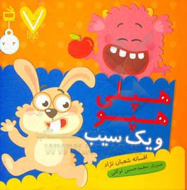 هپلی هپو و یک سیب