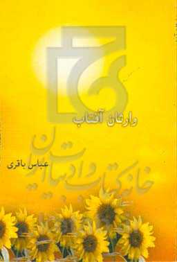 وارثان آفتاب: یادواره شهدای دانشجوی سیستان