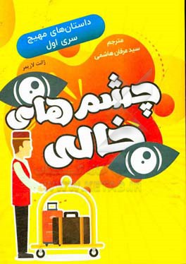 چشم‌های خالی