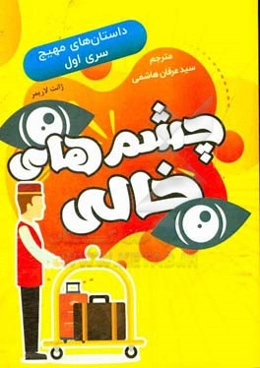 چشم‌های خالی