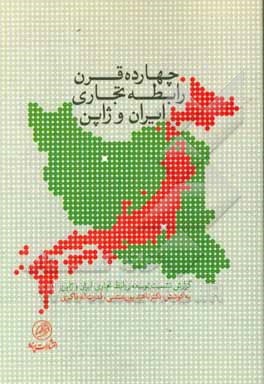 چهارده قرن رابطه تجاری ایران و ژاپن: گزارش نشست توسعه روابط تجاری ایران و ژاپن