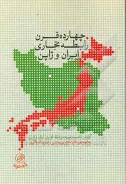 چهارده قرن رابطه تجاری ایران و ژاپن: گزارش نشست توسعه روابط تجاری ایران و ژاپن