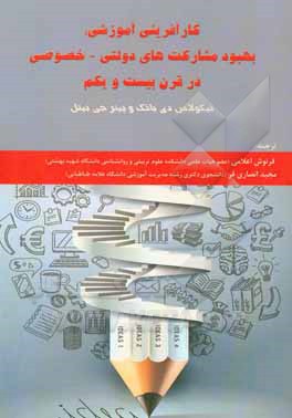 کارآفرینی آموزشی: بهبود مشارکت‌های دولتی - خصوصی در قرن بیست و یکم