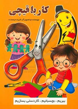 کار با قیچی: پرورش مهارت‌های حرکتی و هماهنگی چشم و دست برای کودکان...