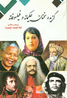 گزیده سخنان حکیمانه و فیلسوفانه