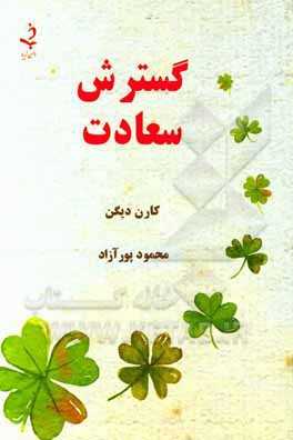 گسترش سعادت: چگونه مهارت لذت‌بردن از زندگی را افزایش‌دهیم