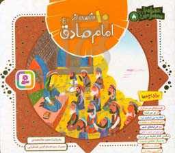 10 قصه از امام صادق (ع)