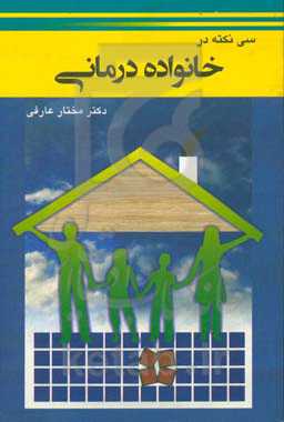 30 نکته در خانواده‌درمانی