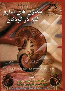 گزیده‌ای از بیماری‌های شایع کلیه در کودکان