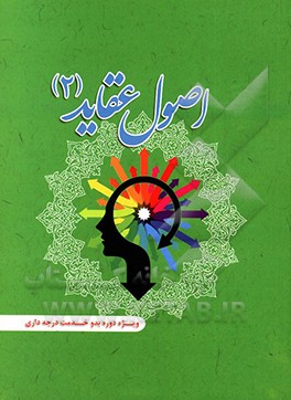 اصول عقاید ۲: ویژه دوره بدو خدمت درجه‌داری