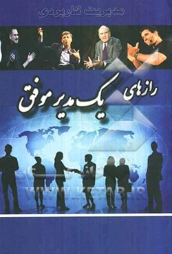 رازهای یک مدیر موفق (مدیریت کاربردی در زمان، گفتار، عمل)