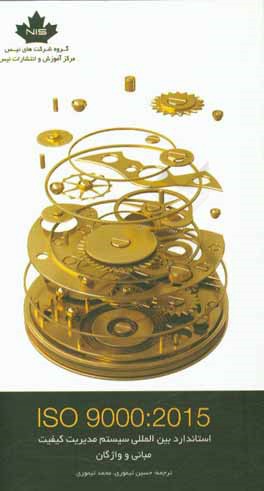 استاندارد بین‌المللی سیستم مدیریت کیفیت: مبانی و واژگان ISO 9000:2015