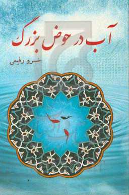 آب در حوض بزرگ