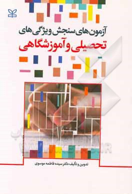 آزمون‌های سنجش ویژگی‌های تحصیلی و آموزشگاهی