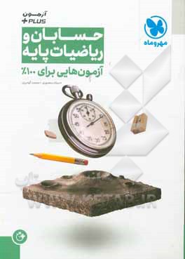 آزمون Plus حسابان و ریاضیات پایه: آزمون‌هایی برای 100%