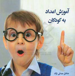 آموزش اعداد به کودکان