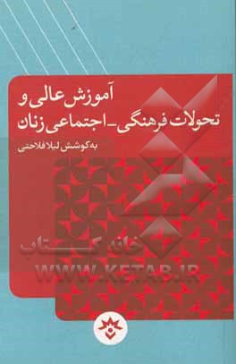 آموزش عالی و تحولات فرهنگی - اجتماعی زنان