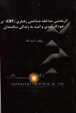 اثربخشی مداخله شناختی رفتاری (CBT) بر خودکارآمدی و امید به زندگی سالمندان