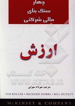 ارزش چهار سنگ بنای مالی شرکتی