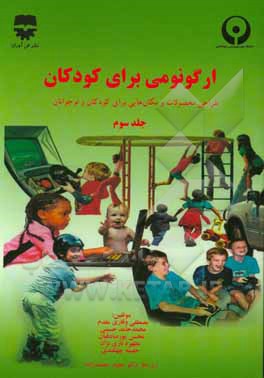 ارگونومی برای کودکان: طراحی محصولات و مکان‌هایی برای کودکان و نوجوانان