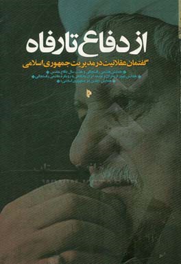 از دفاع تا رفاه: مجموعه سخنرانی درباره گفتمان آیت‌الله اکبر هاشمی‌رفسنجانی