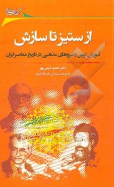 از ستیز تا سازش: ‏‫آموزش نوین و نیروهای مذهبی در تاریخ معاصر ایران با تکیه بر عصر محمدرضا پهلوی (1357 - 1320)